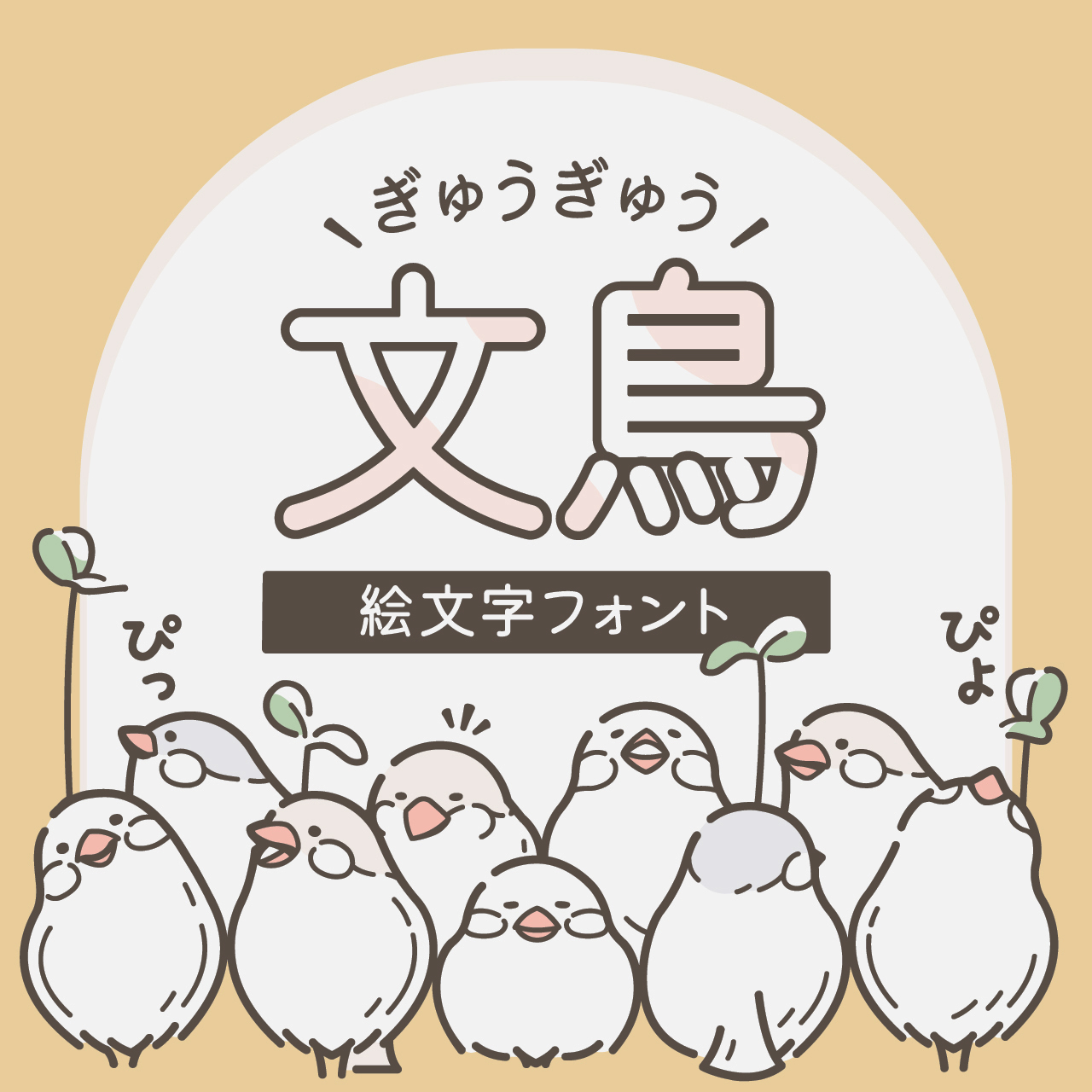 ぎゅうぎゅう文鳥